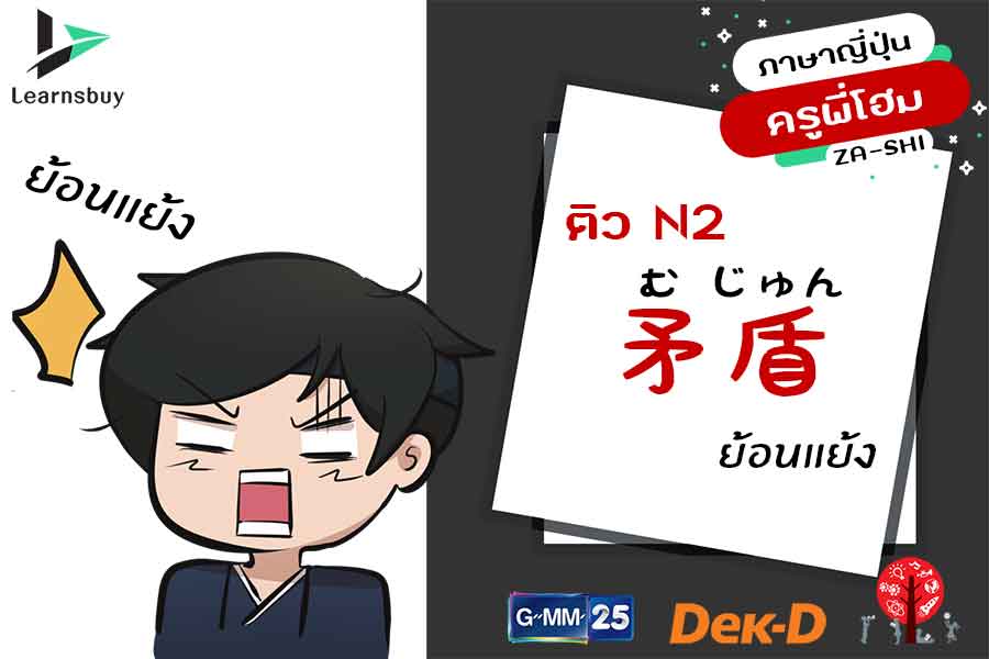 เรียนญี่ปุ่นออนไลน์ ติว N3 N2 N1 ตอน 矛盾 แปลว่า "ย้อนแย้ง" 
