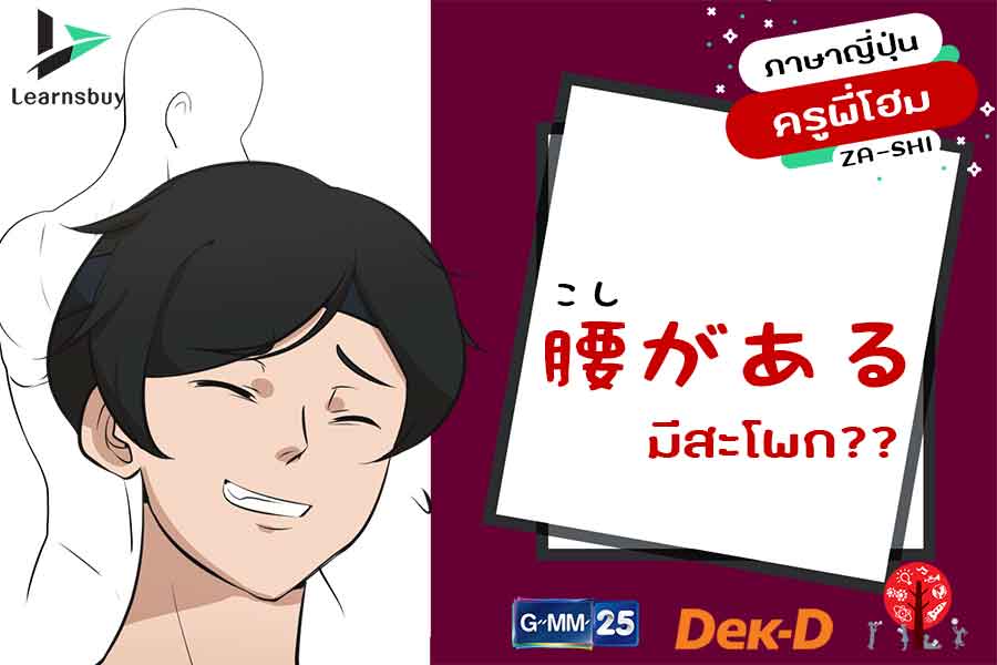 เรียนภาษาญี่ปุ่นออนไลน์ ตอน "มีสะโพก" ?? 腰がある。