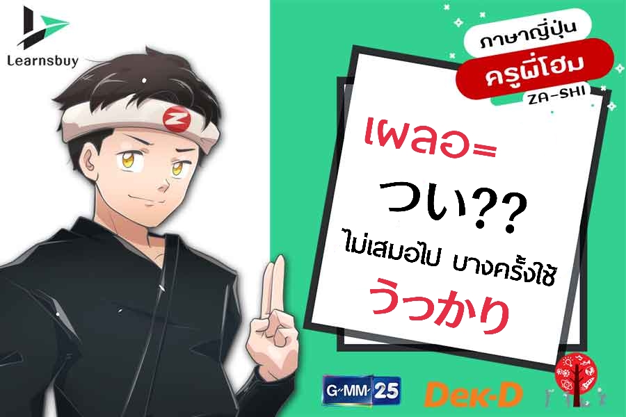 เรียนภาษาญี่ปุ่นออนไลน์ つい กับ うっかり แปลว่า "เผลอ" ต่างกันยังไง