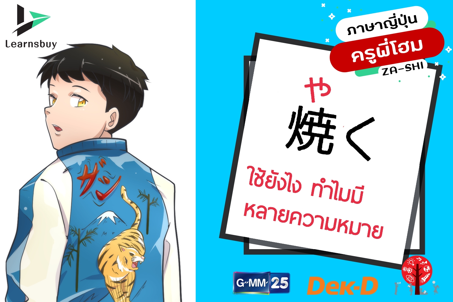 เรียนภาษาญี่ปุ่นออนไลน์ 焼く (やく) แปลว่า อะไร ทำไมมีหลายความหมาย