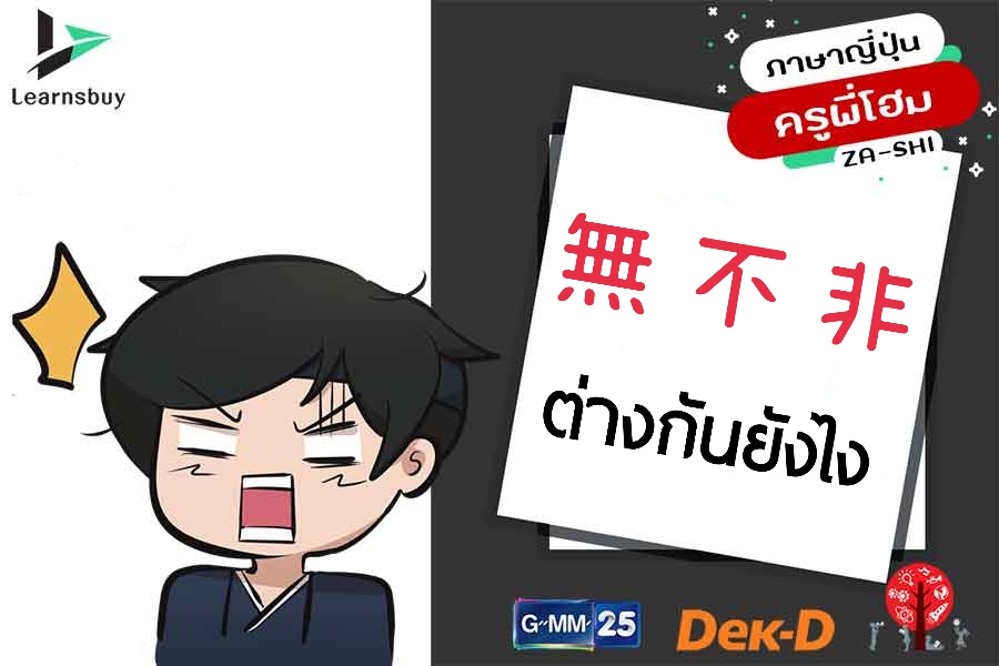 เรียนภาษาญี่ปุ่นออนไลน์ 無 不 非 แปลว่าอะไร ต่างกันยังไง