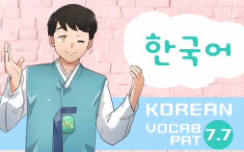 คอร์สเรียน ติว A-Level ภาษาเกาหลี (PAT 7.7)