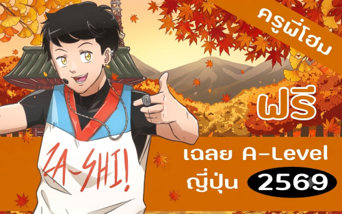 คอร์สเรียน ข้อสอบ A-Level ภาษาญี่ปุ่น 2569 เฉลยฟรี pdf (ครูพี่โฮม)