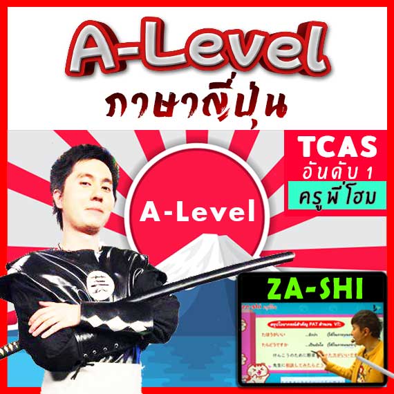 ติว A-Level ญี่ปุ่น ALevel 85 ภาษาญี่ปุ่น