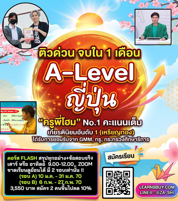 ติว_A-Level_ภาษาญี่ปุ่น_เฉลยข้อสอบALevelญี่ปุ่น_หนังสือ_ข้อสอบเก่า_2566_2567_ครูพี่โฮม